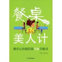 书籍 餐桌上的美人计的封面