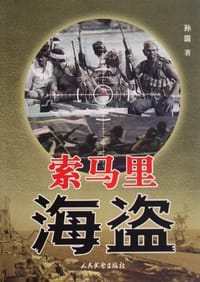 书籍 索马里海盗的封面