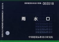 国家建筑标准设计图集.雨水口 - 中国建筑标准设计研究院 编