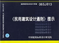 书籍 《民用建筑设计通则》图示的封面