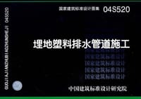 04S520埋地塑料排水管道施工