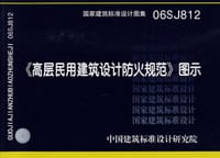 06SJ812《高层民用建筑设计防火规范》图示 - 中国建筑标准设计研究院 编