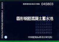 04S803圆形钢筋混凝土蓄水池 - 中国建筑标准设计研究院 编