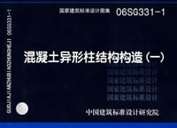 06SG331-1混凝土异形柱结构构造