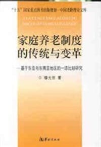 书籍 家庭养老制度的传统与变革的封面