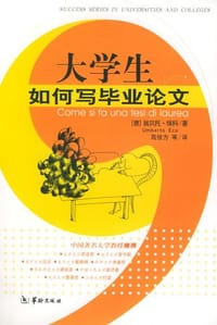 书籍 大学生如何写毕业论文的封面