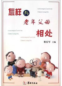 书籍 怎样与老年父母相处的封面