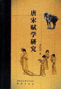 唐宋赋学研究
