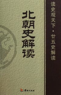 北朝史解读