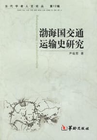 渤海国交通运输史研究