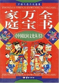 家庭万宝全书