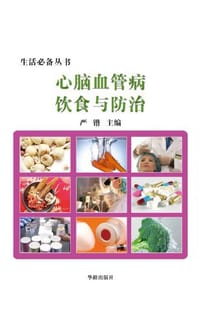 心脑血管病饮食与防治