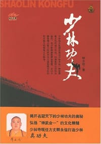 少林功夫