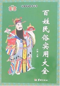 百姓民俗实用大全