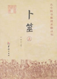 卜筮（上下）