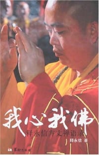我心我佛 - 释永信