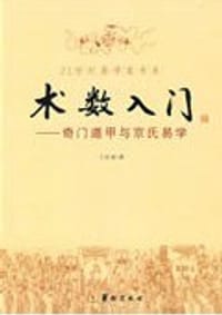 书籍 术数入门的封面