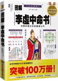 书籍 图解李虚中命书的封面