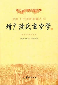 增广沈氏玄空学