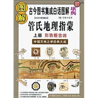 图解管氏地理指蒙