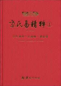 京氏易精粹1