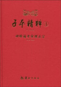子平精粹4