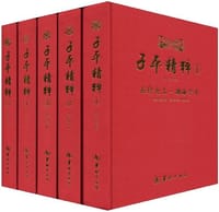 子平精粹