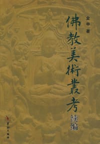 书籍 佛教美术丛考续编的封面