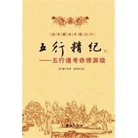 五行精纪-命理通考五行渊微 - 廖中