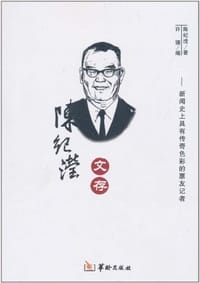 陈纪滢文存 - 陈纪滢, 许骥