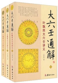 大六壬通解 - 叶飘然