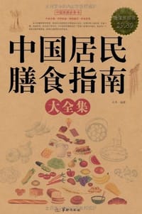 中国居民膳食指南大全集