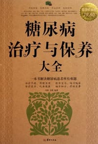 糖尿病治疗与保养大全