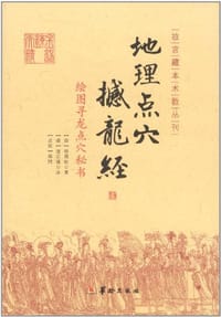 地理点穴撼龙经