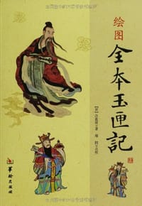 绘图全本玉匣记 - [晋]许真君