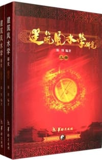 建筑风水学研究