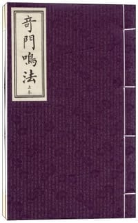 奇门鸣法