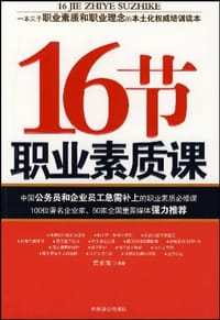 书籍 16节职业素质课的封面