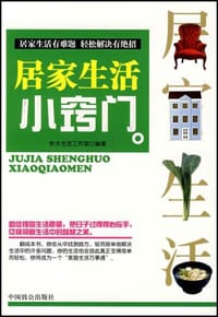 居家生活小窍门