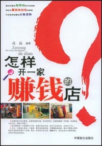 书籍 怎样开一家赚钱的店的封面