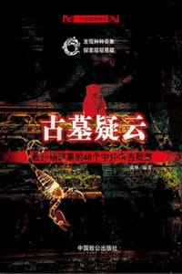 古墓疑云