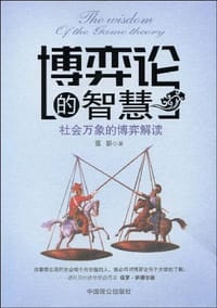 书籍 博弈论的智慧的封面