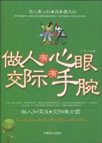 做人有心眼 交际有手腕 - 中石