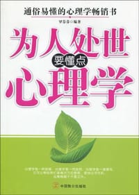 为人处世要懂点心理学