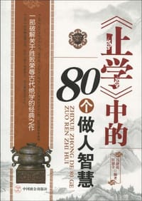 《止学》中的80个做人智慧