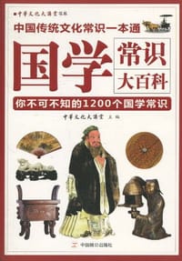 国学常识大百科