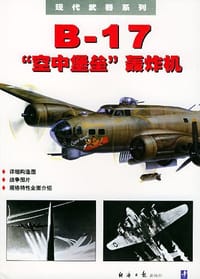B-17空中堡垒轰炸机 - 罗伯特・杰克逊