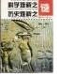 科学难解之谜历史难解之谜 - [美]约翰.马隆 保罗.埃伦