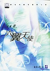 六翼天使