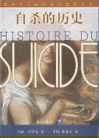 书籍 自杀的历史的封面